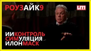 Дэвид Айк – ИИ-Контроль, Симуляция, Илон Маск (РоузАйк9) – Тизер