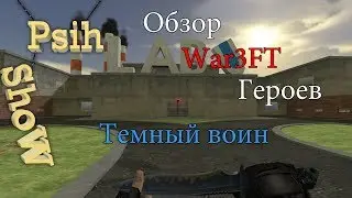 CS 1.6 War3FT Обзор расы "Темный воин"