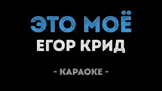 Егор Крид - Это моё (Караоке)