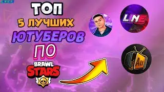 ТОП 5 ЛУЧШИХ ЮТУБЕРОВ ПО БРАВЛ СТАРС! САМЫЙ ЛУЧШИЕ ХУДШИЕ ЮТУБЕРЫ BRAWL STARS! LINE AURUM ARTCOOL