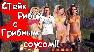 Тройняшки на даче!!! ну или Стейк РИБАЙ и грибной соус!!