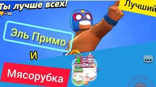 Brawl Stars. Эль Примо. МЯСОРУБКА. РАЗГРОМ СУПЕРСИТИ. МЕГАЯЩИК. ЛУЧШИЙ!!!