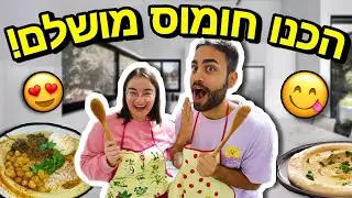 הכנו חומוס מושלם!!! *מתכון מיוחד וקל* | מיכל ואלרום