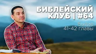 Библейский клуб #64 | Бытие 41-42 главы | 08.01.2024