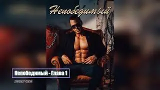 (Aудиокнига) Книга «Непобедимый» Глава 1 | Нейтан Кросс и Пенни Смит | Joyread