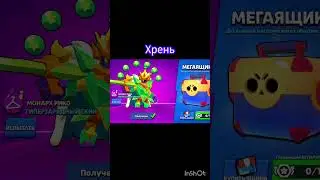 Получил лучший скин в игре #brawlstars #бравлстарс #music #бравл #мем #brawl #soloshowdown #бс