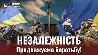 День незалежності - не просто свято!