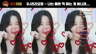 [팝콘티비 연동 인방갤] BJ리리요정 - 나는 예쁜척 하는게 아니라...