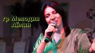 гр Мелодия - Айлин 2024