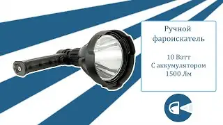 Фароискатель ручной светодиодный