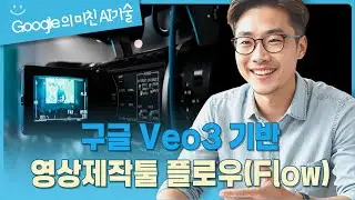 구글의 반격! Veo3기반 AI영화제작툴 플로우(Flow)