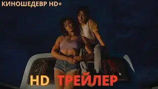 Любовь истекает кровью   Русский ТРЕЙЛЕР 2024
