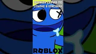 Синий раньше был человеком а не монстром. Радужные Друзья Roblox Анимация