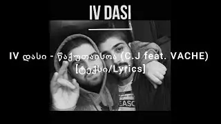 IV დასი - წაქუთაისოა (C.J & VACHE) [ტექსი/Lyrics]