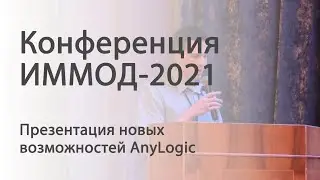 AnyLogic 8 на ИММОД-2021: моделирование работы кранов, складских систем и реверсивных конвейеров