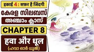 HAWAA AUR DHOOL (ഹവാ ഔർ ധൂൽ) CLASS 5 HINDI CHAPTER 8 : IKAYI 4 SAFAR HAI ZINDAGI : KERALA SYLLABUS