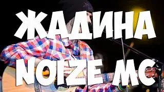 NEKKIT Сover - Жадина Noize MC