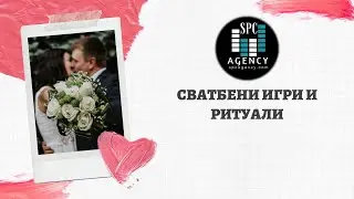 ✪ Сватбени Игри и Ритуали 【SPCAGENCY】2019