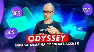 ODYSSEY: Зарабатывай на полном пассиве!   Обзор Проекта.
