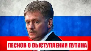 СРОЧНО! ПЕСКОВ ВЫСТУПИЛ В ПРЯМОМ ЭФИРЕ!