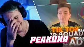 МАЗЕЛЛОВ СМОТРИТ: ПОДБОРКА МЕМОВ ИЗ ТИКТОКА С 89-ЫМ СКВАДОМ|TIKTOK MEMES 89 SQUAD #68/ Маз и тик ток