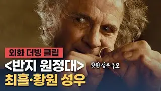 [반지의 제왕: 반지 원정대] 더빙 클립 "그 후로 그는 행복하게 살았다, 마지막 죽는 날까지" - 최흘, 황원 성우 / 故 황원 성우 추모 특집