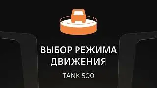 Выбор режима движения TANK 500