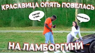 Красавица СНОВА повелась на ЛАМБОРГИНИ | Реакция на ДЕВУШЕК | Повелась на ДЕНЬГИ | Проверка ВЕРНОСТИ