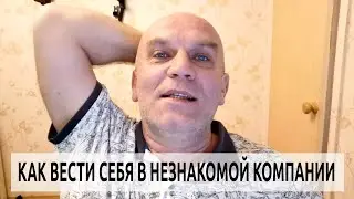 Как вести себя в незнакомой компании и не теряться