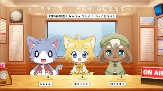 【第0回放送】あひちゃラジオ！【はじまるよ】