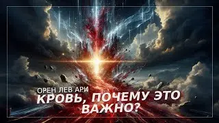Кровь, почему это важно? | Орен Лев Ари