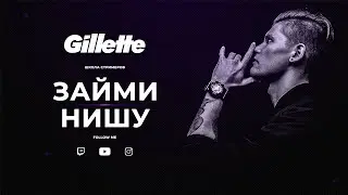 1 ЭТАП «Школа Стримеров» от Gillette | Займи нишу 