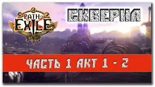 Лига Скверна | Path of Exile Blight 3.8 | Path of Exile прохождение #3