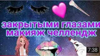 Макияж закрытоми глазами челлендж☺