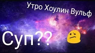 Утро Хоулин Вульф|Стоп-моушин МХ и ЭАХ