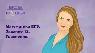 Математика ЕГЭ профиль. Задание 12. Тригонометрические уравнения. Ященко 36 вариантов 2023