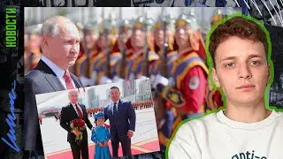 🇲🇳 АРЕСТУЙТЕ ЭТО НЕМЕДЛЕННО | Путин, Монголия, Международный уголовный суд