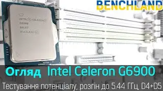 🇺🇦 Сокетна затичка вільна - Intel Celeron G6900. Огляд, тест, розгін до 5.4 ГГц, DDR4 та DDR5