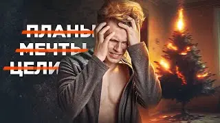 Как не про**ть ещё один год?