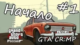 GTA Criminal Russia (По сети) #1 Эпик начало!!!!!