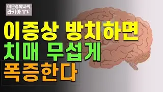 흔히 나타나는 이증상 방치하면 치매 16배 폭증한다(이은성약사의라키아TV)