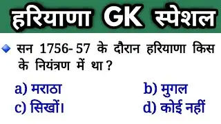 haryana police haryana gk question/haryana gk for haryana police/haryana gk new question 2021