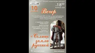 Солнце земли русской.