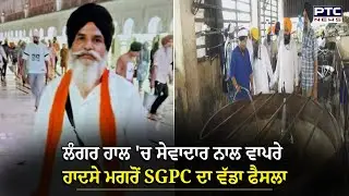 Amritsar News:ਸੇਵਾਦਾਰ ਨਾਲ ਵਾਪਰੇ ਹਾਦਸੇ ਮਗਰੋਂ SGPC ਦਾ ਵੱਡਾ ਫੈਸਲਾ,ਲੰਗਰ ਹਾਲ 'ਚ ਕੜਾਹਿਆਂ 'ਤੇ ਲਗਾਏ ਗਏ ਜੰਗਲੇ