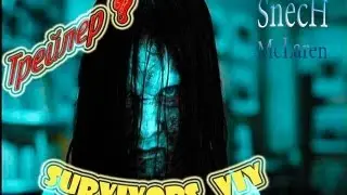 страшно? [Survivors Viy]