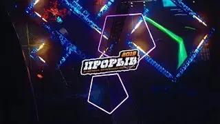 "Прорыв 2019"