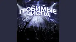 Любимые числа
