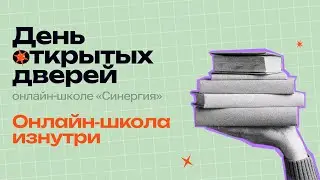 День открытых дверей в онлайн-школе «Синергия»