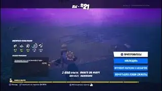 Fortnite играю в новый режим блиц