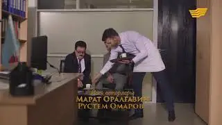 Өз үйім 2 маусым 9 бөлім